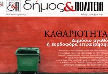 Δήμος & Πολιτεία – Τεύχος 1 – Δεκέμβριος 2019 Δήμος &Πολιτεία Φύλλο 1