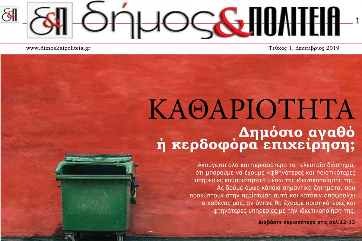 Δήμος & Πολιτεία – Τεύχος 1 – Δεκέμβριος 2019 Δήμος &Πολιτεία Φύλλο 1
