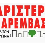 Κοινή ανακοίνωση περιφερειακών και δημοτικών κινήσεων για τη δίωξη σε βάρος του δημοτικού συμβουλίου Καισαριανής ΑΡ. ΠΑ.