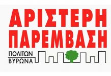 Κοινή ανακοίνωση περιφερειακών και δημοτικών κινήσεων για τη δίωξη σε βάρος του δημοτικού συμβουλίου Καισαριανής ΑΡ. ΠΑ.