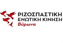 Κατάθεση ερωτήσεων της ΡΕΚ ΒΥΡΩΝΑ