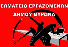 Σωματείο Εργαζομένων Δ. Β. Δεν δεχόμαστε την καταπάτηση των δικαιωμάτων μας