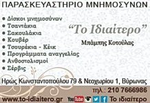 Ιδιαίτερο, Μπάμπης Κοτούλας