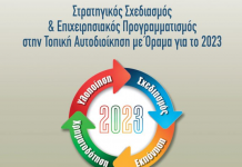 Ημερίδα: Στρατηγικός & Επιχειρησιακός Σχεδιασμός στην Τοπ. Αυτοδιοίκηση