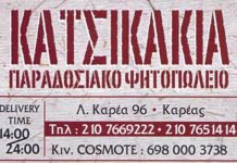 Κατσικάκια, Ψητοπωλείο – Κρεοπωλείο