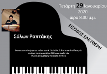 Ρεσιτάλ πιάνου με τον Σόλωνα Ραπτάκη αφιερωμένο στον Γ. Αρβανίτη