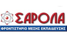 Σάρολα Φροντιστήριο Μ. Ε.