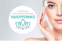 Υαλουρονικό: Ενυδάτωση & περιποίηση προσώπου