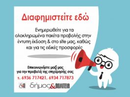 Διαφημιστείτε στο Δήμος & Πολιτεία