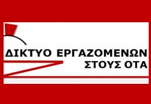 Δίκτυο εργαζομένων στους ΟΤΑ για το νέο ασφαλιστικό νομοσχέδιο