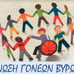 Ένωση Γονέων Βύρωνα: Απαράδεκτη η στάση της Δημοτικής Αρχής Βύρωνα απέναντι στη σχολική κοινότητα , στη συνεδρίαση του Δημ. Συμβουλίου