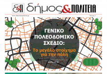 Δήμος & Πολιτεία – Τεύχος 2 – Φεβρουάριος 2020