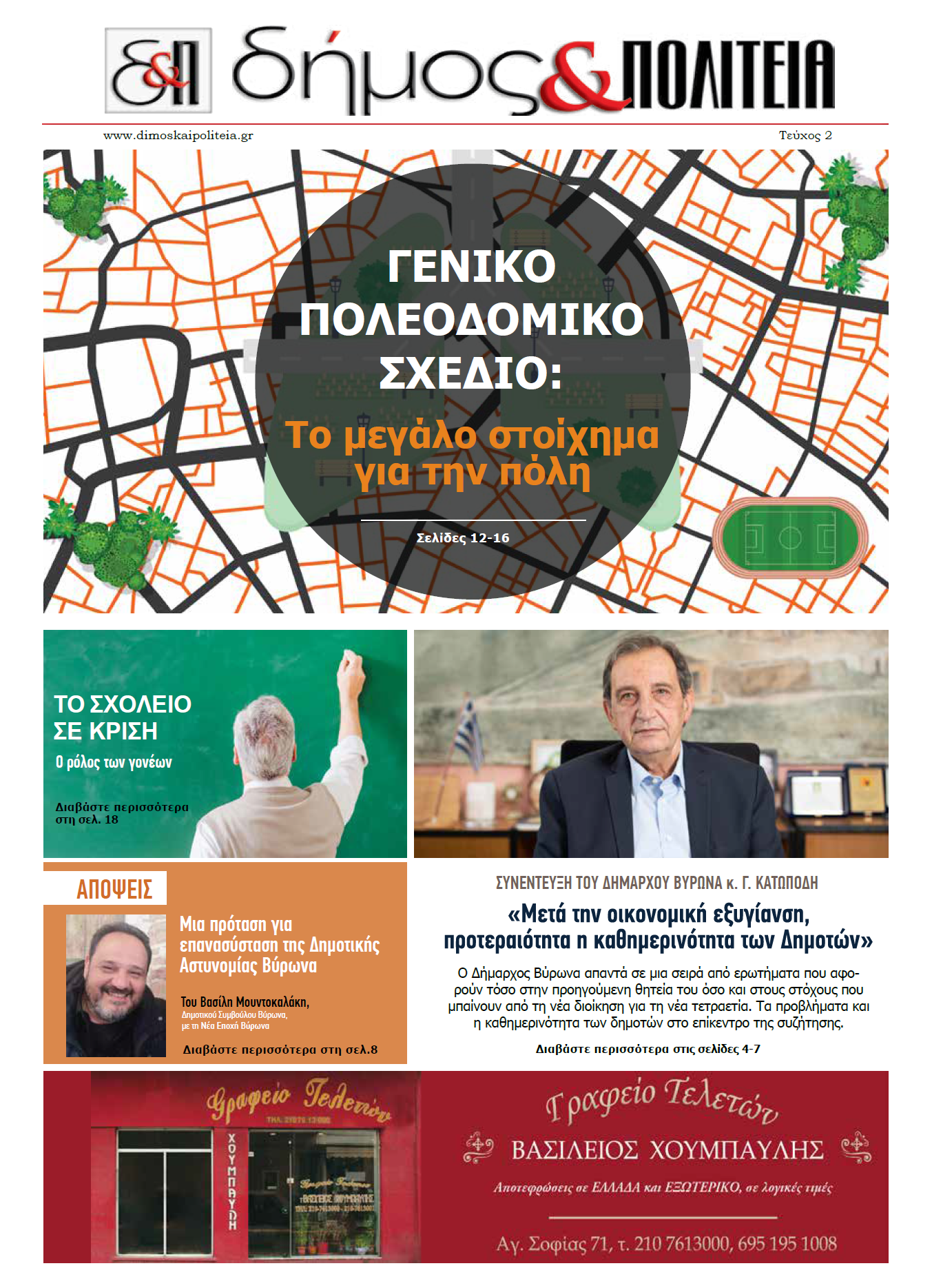 Δήμος & Πολιτεία – Τεύχος 2 – Φεβρουάριος 2020