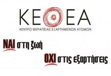 Ανακοίνωση της έκθεσης του INCB για τα ναρκωτικά από το ΚΕΘΕΑ