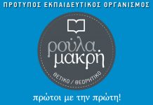 Ρούλα Μακρή Πρότυπος Εκπαιδευτικός Οργανισμός
