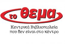 Βιβλιοπωλεία Το Θέμα