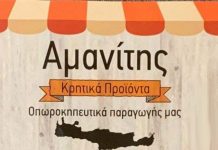 Κρητικά προϊόντα – Οπωροκηπευτικά: Αμανίτης