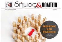 Δήμος & Πολιτεία – Τεύχος 3 – Μάρτιος 2020