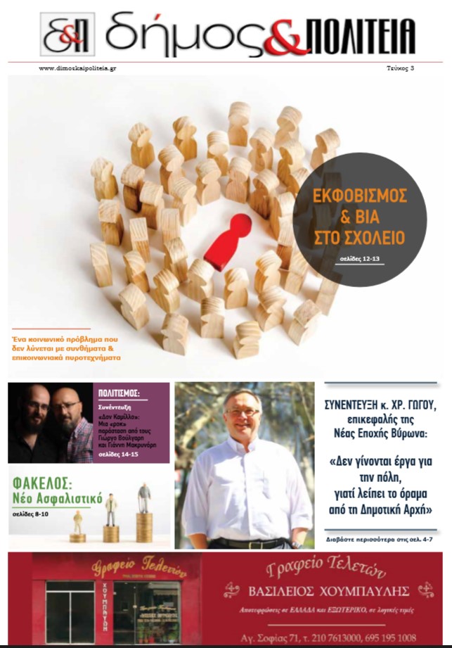 Δήμος & Πολιτεία – Τεύχος 3 – Μάρτιος 2020