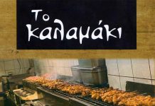 Ψητοπωλείο: Το καλαμάκι