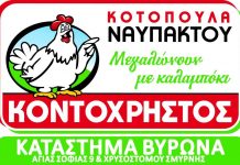 Κοτόπουλα Νωπά Ναυπάκτου Κοντοχρήστος