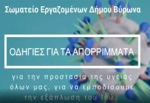 Σωματείο Εργαζομένων Δήμου Βύρωνα. Οδηγίες για τα απορρίμματα