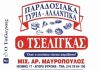 Τσέλιγκας Τυριά – Αλλαντικά