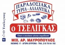 Τσέλιγκας Τυριά – Αλλαντικά