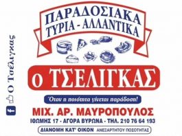 Τσέλιγκας Τυριά – Αλλαντικά
