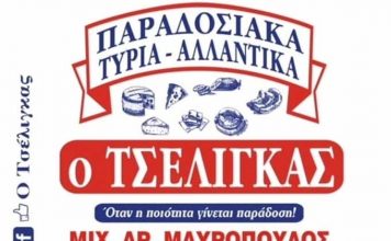 Τσέλιγκας Τυριά – Αλλαντικά