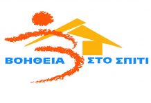 “Βοήθεια στο σπίτι” Καιρός κάτι ν’ αλλάξει