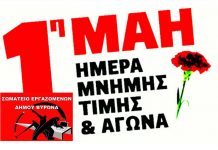 Το Σωματείο Εργαζομένων Δ. Β. καλεί σε πορεία φορείς και συλλογικότητες της πόλης, για να τιμήσουμε την εργατική πρωτομαγιά.