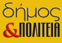 «ΔΗΜΟΣ & ΠΟΛΙΤΕΙΑ» : Eμείς τα είπαμε και θα σας τα λέμε. εσείς να μας διαβάζετε!