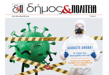 Δήμος & Πολιτεία – Τεύχος 4 – Απρίλιος 2020