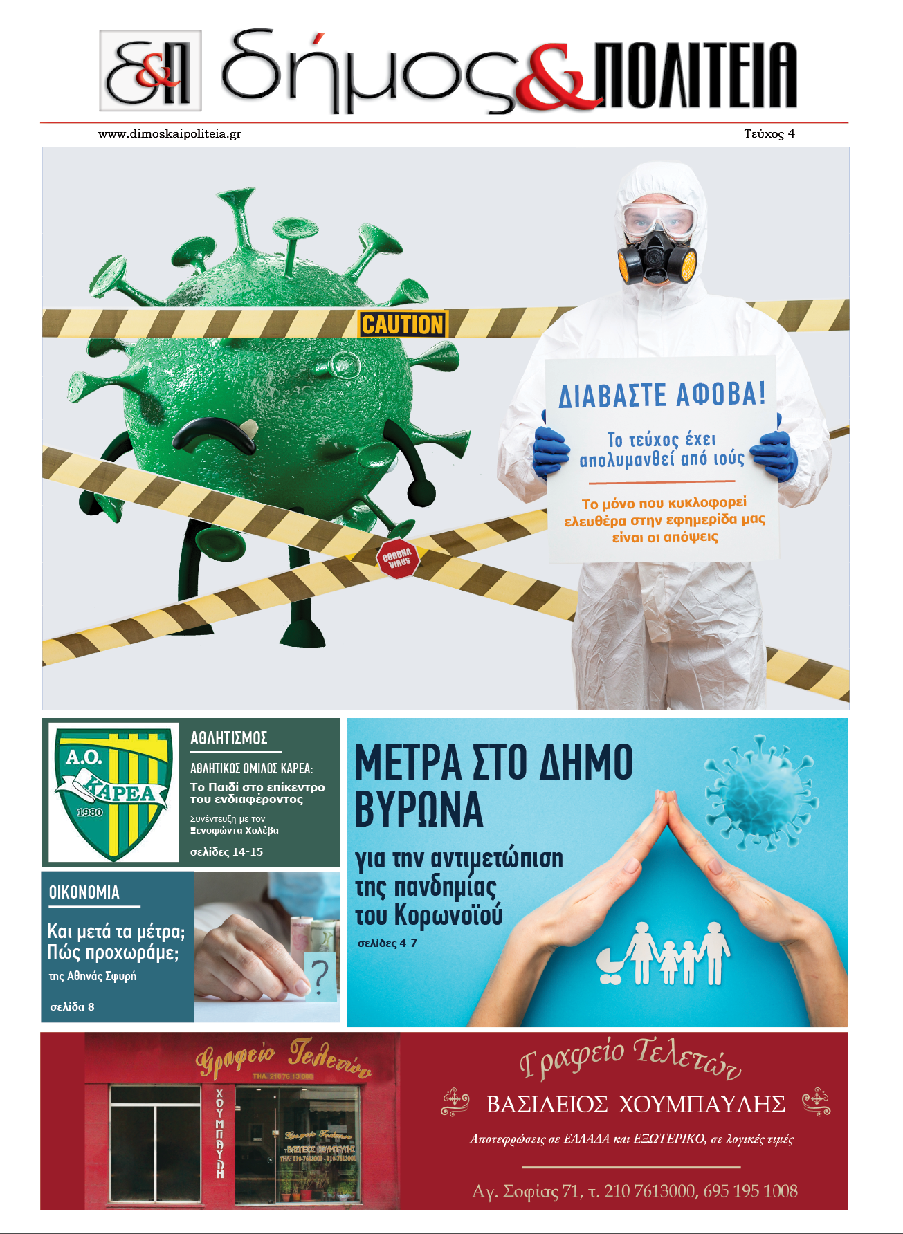 Δήμος & Πολιτεία – Τεύχος 4 – Απρίλιος 2020