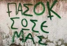 Καραντίνα με ΠΑΣΟΚ!!!