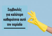 Συμβουλές για καλύτερη καθαριότητα αυτή την περίοδο. Δ&Π Τεύχος 4