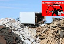 ΣΩΜΑΤΕΙΟ ΕΡΓΑΖΟΜΕΝΩΝ ΔΗΜΟΥ ΒΥΡΩΝΑ: Επιζήμια οικονομικά η σύμβαση με ιδιώτες, για την μεταφορά των αδρανών υλικών
