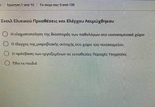 ΑΝΑΣΚΟΠΗΣΗ: ΣΚΟΙΛ ΕΛΙΚΙΚΟΥ ΛΟΙΜΩΧΘΗΚΑΝ