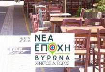 ΝΕΑ ΕΠΟΧΗ ΒΥΡΩΝΑ: Για τα καταστήματα εστίασης στην πόλη