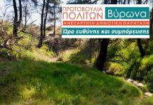 Πρωτοβουλία Πολιτών Βύρωνα: Παραφωνία η Δημ. Αρχή Βύρωνα στην προστασία του Περιβάλλοντος