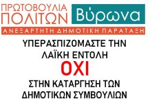 Πρωτοβουλία Πολιτών Βύρωνα: Αντισυνταγματική και αντιδημοκρατική εκτροπή στην τοπική αυτοδιοίκηση