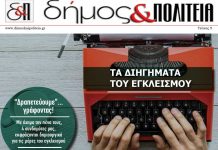 Δήμος & Πολιτεία – Τεύχος 5 Ιούνιος 2020
