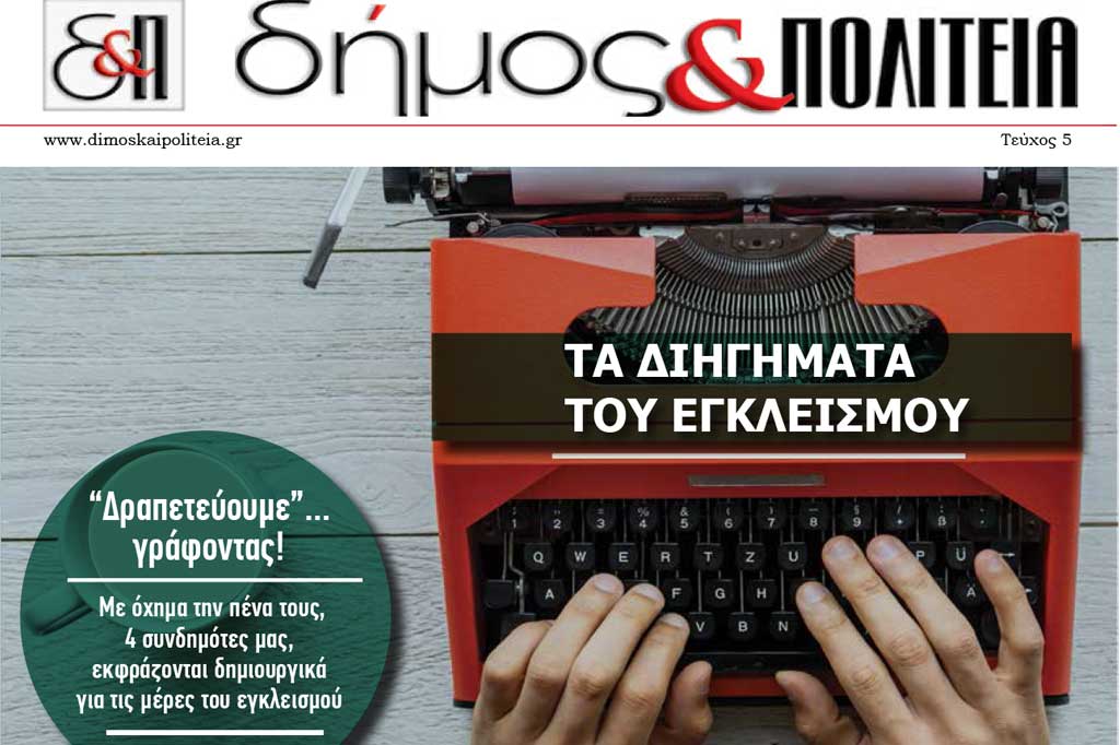 Δήμος & Πολιτεία – Τεύχος 5 Ιούνιος 2020