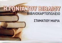 Βιβλιοπωλείο, Η ΓΩΝΙΑ ΤΟΥ ΒΙΒΛΙΟΥ