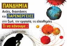 Πέμπτη 18/6, ανοικτή συζήτηση “Η πανδημία αιτίες διαστάσεις, οι παρενέργειες της στη ζωή, την εργασία, τις ελευθερίες.”