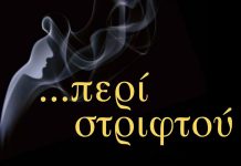 …Περί στριφτού