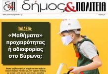 Δήμος & Πολιτεία – Τεύχος 6 Ιούλιος 2020