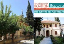 Πρωτοβουλία Πολιτών Βύρωνα. Όχι στην κοπή των δέντρων του παλαιού δημαρχείου
