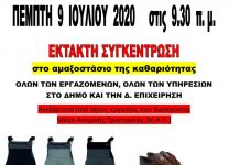 Το Σωματείου Εργαζομένων δήμου Βύρωνα, διεκδικεί τα Μέσα Ατομικής Προστασίας